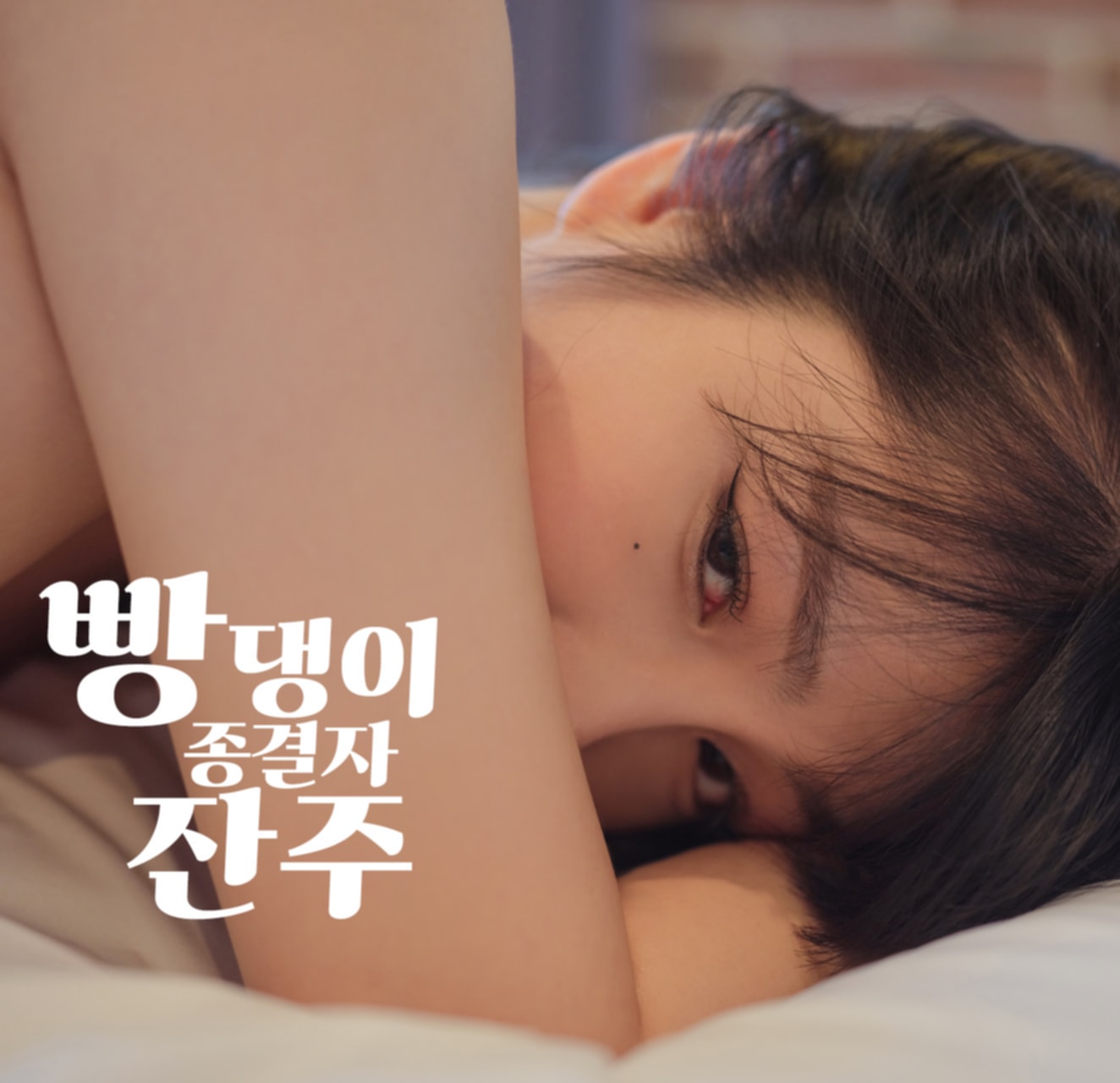 韩国套图-ArtGravia Vol.443 Jang Joo (장주)  [108P-156MB]_第1集
