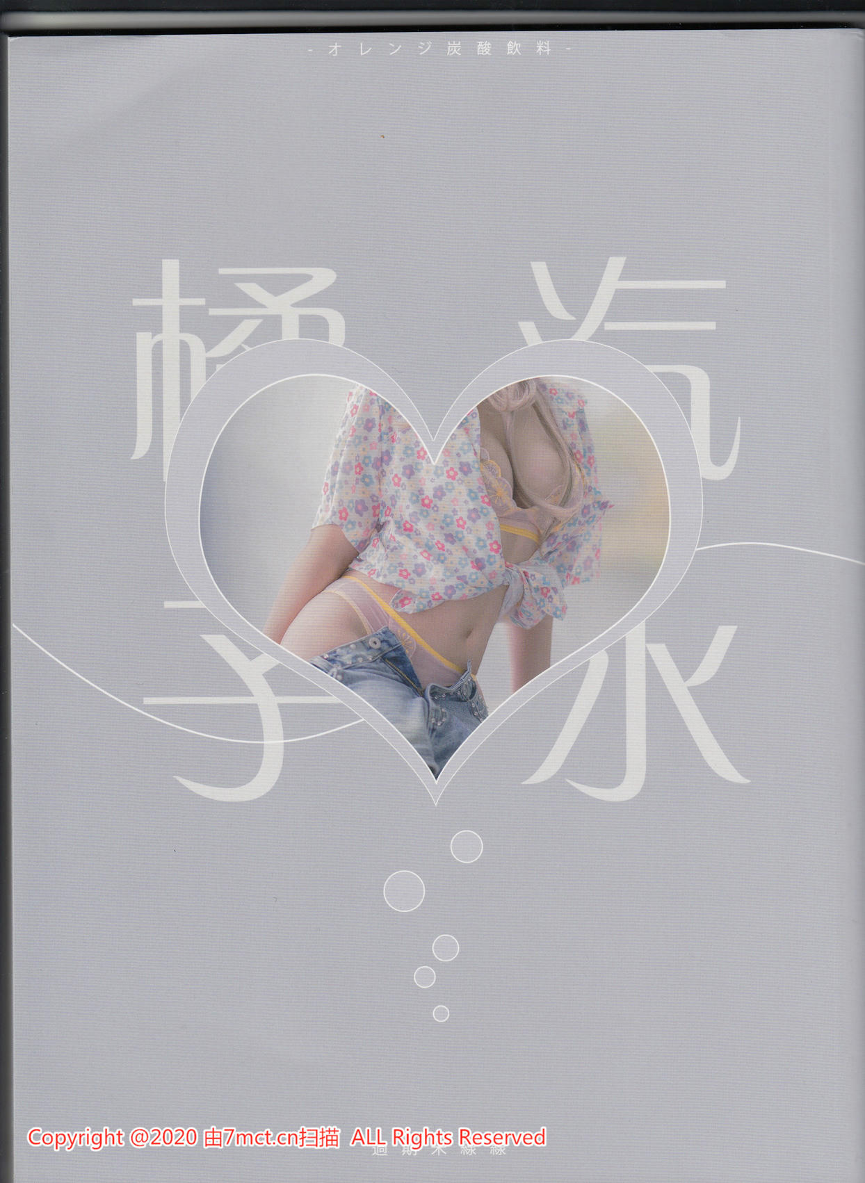 过期米线线喵 NO.136 橘子汽水 实体扫描版 3分之1 [59P-198M]_第3集
