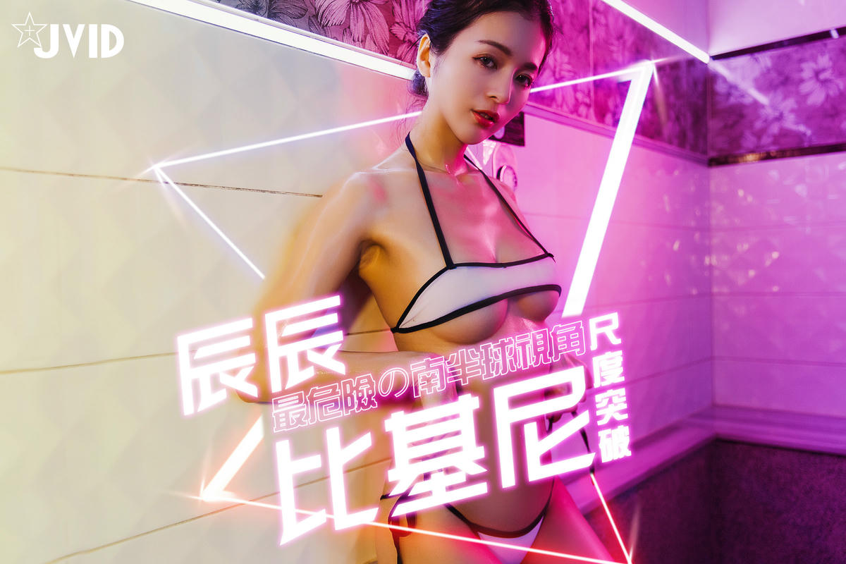 JVID NO.1012 辰辰 性感女神辰 [55P 101.00 MB]_第1集