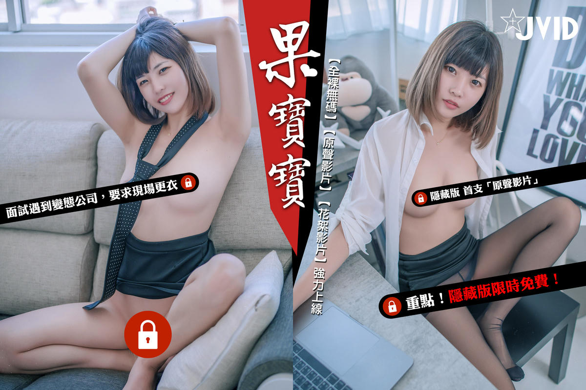 JVID NO.1038 果宝宝 面試果寶寶 [150P3V 429.90 MB]_第7集