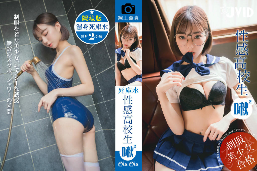 JVID NO.1051 高校生啾啾 [128P1V 168MB]_第7集