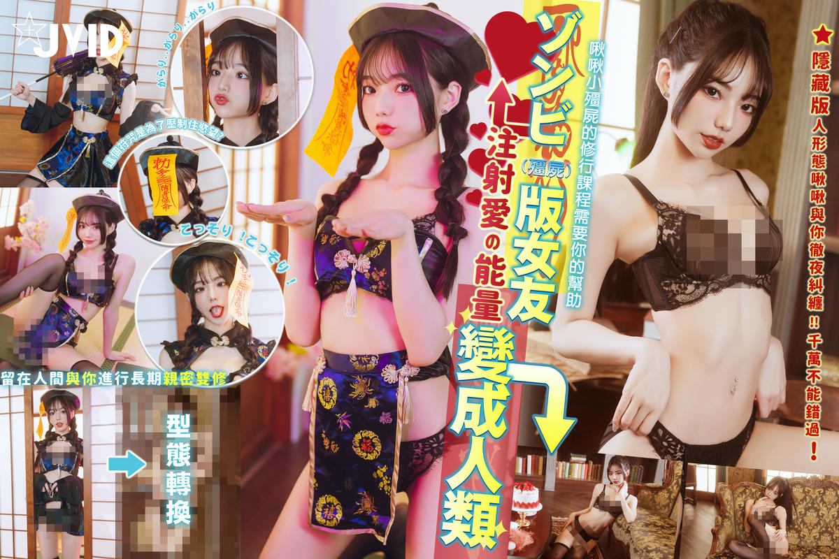 JVID NO.1058 啾啾 ゾンビ女友 [178P 558MB]_第9集