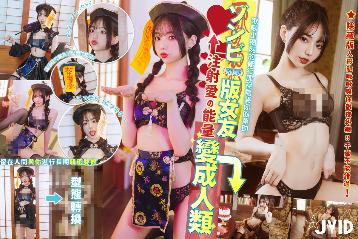 JVID NO.1058 啾啾 ゾンビ女友 [178P 558MB]_第9集