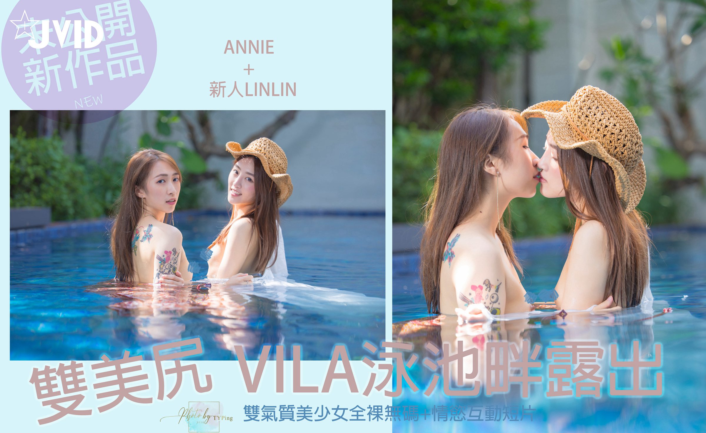 JVID - 众筹购得未公开新作品【双美尻少女❤️vila泳池畔露出双气质美少女全果无码+情欲互动❤️】套图101P1V_第2集