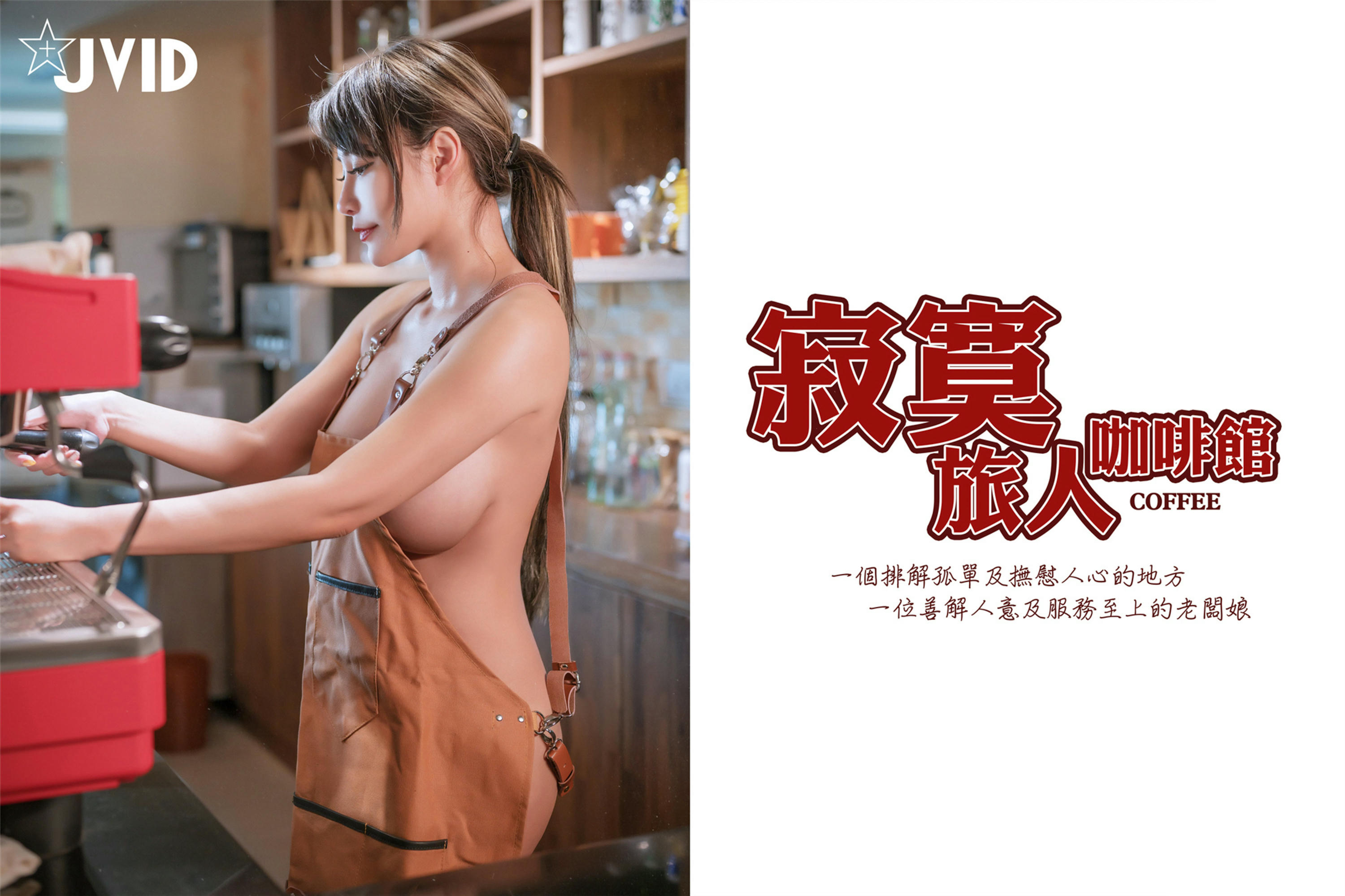 JVID NO.544 寂寞旅人咖啡馆围裙 - 乐乐 [159P 1V 1.29GB]_第5集