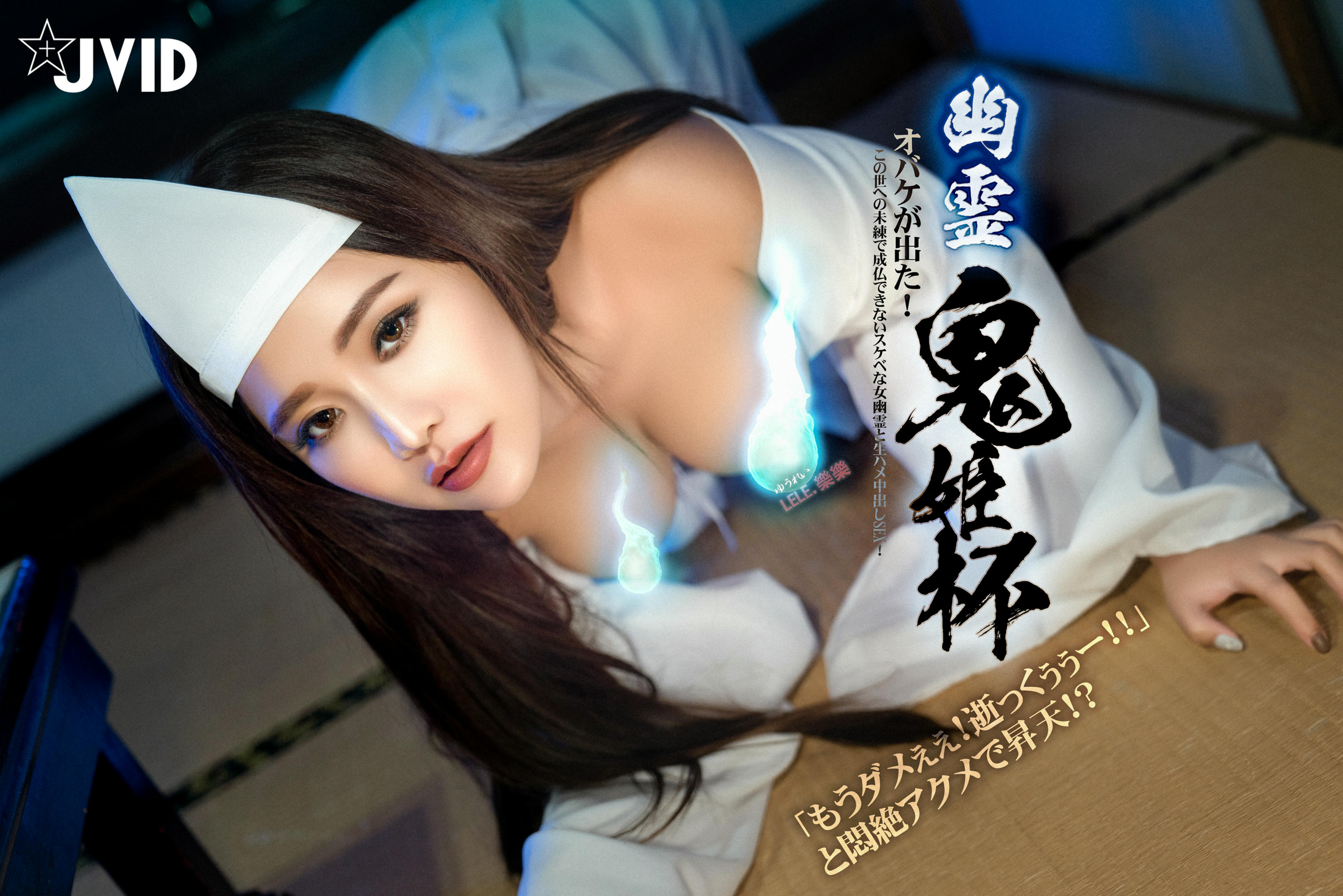 JVID NO.594 幽灵鬼姬 - 乐乐 [115P 2V 2GB]_第5集