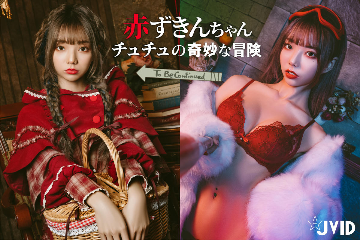 JVID NO.604《啾啾の奇妙な冒険》小紅帽啾啾小公主 [121P 1.7GB]_第7集