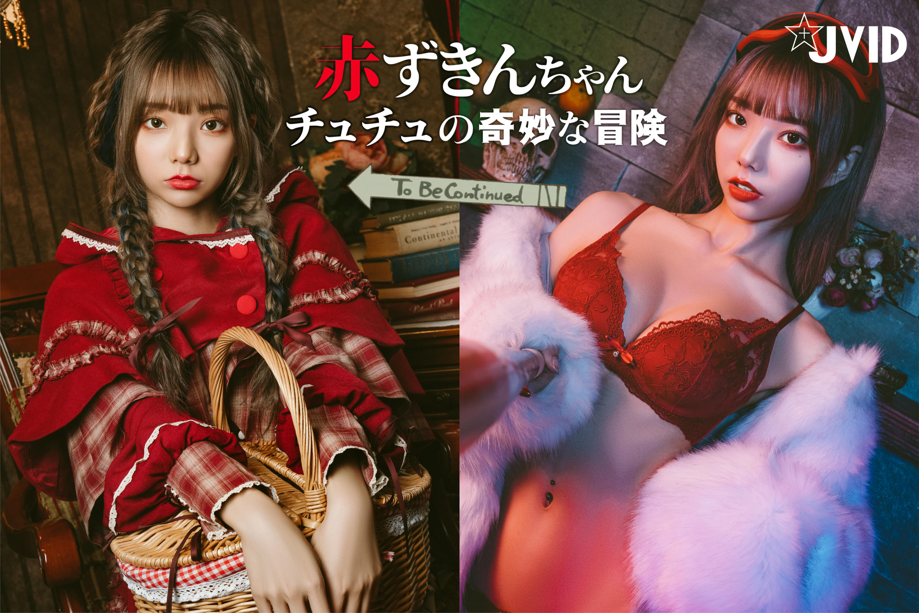 JVID NO.604《啾啾の奇妙な冒険》小紅帽啾啾小公主 [121P 1.7GB]_第4集