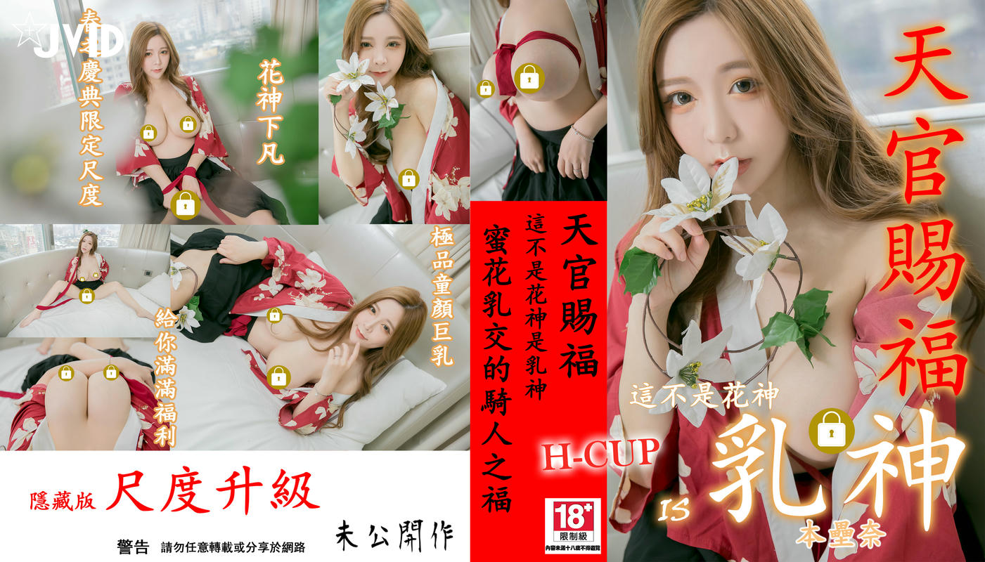 JVID NO.613 天宫赐福[132P1V 658MB]_第1集