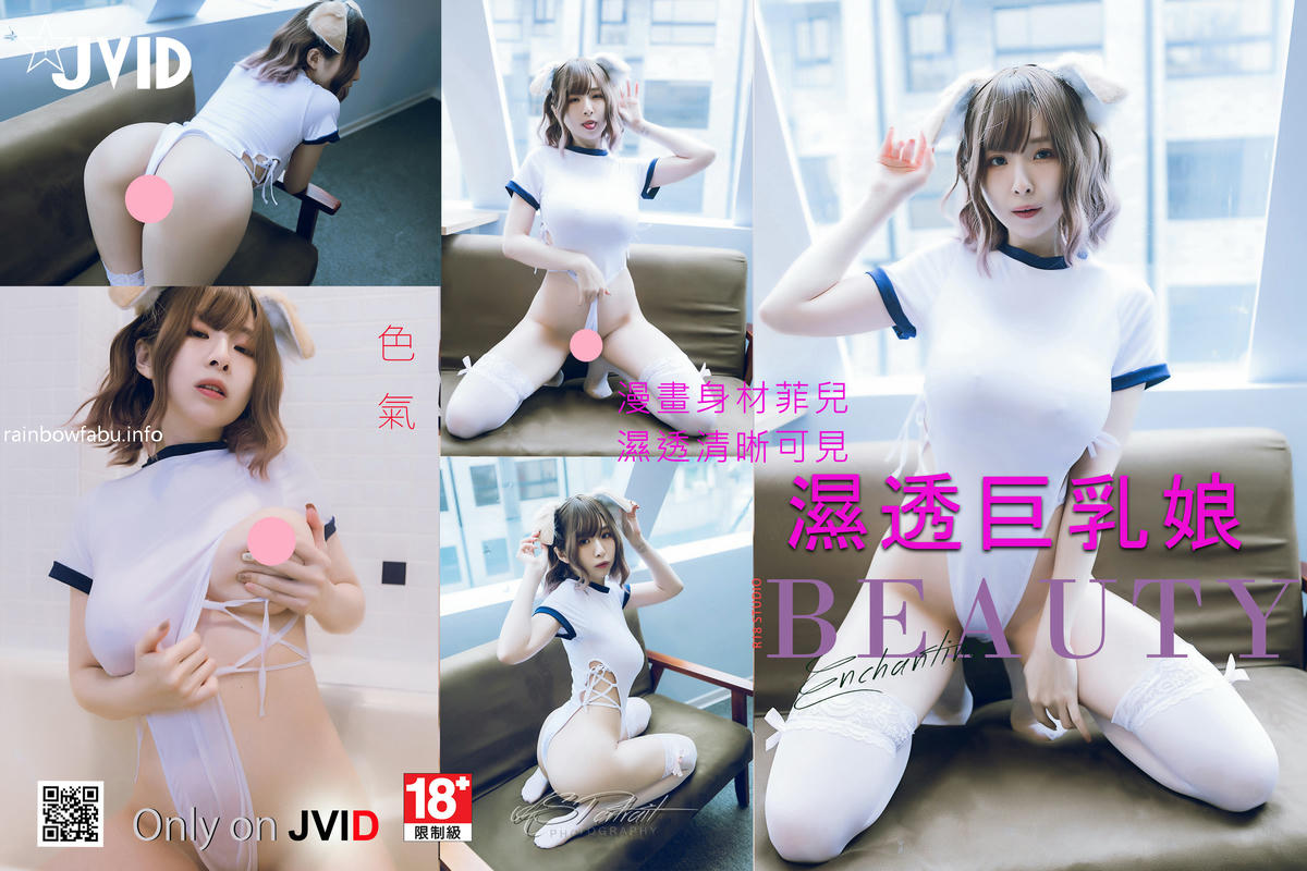 JVID NO.632 菲儿-湿透 [118P1V 953MB]_第2集