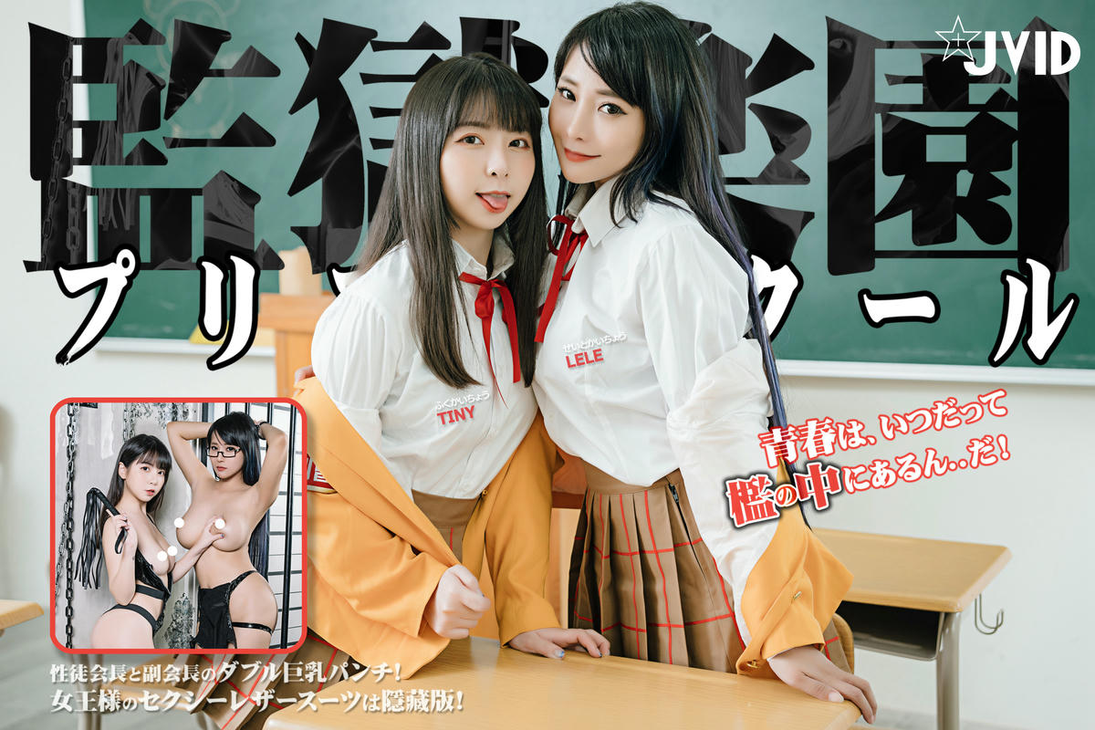 JVID NO.675 Tiny&乐乐 学园の徒会长副会长隐藏版 [121P 144MB]_第5集