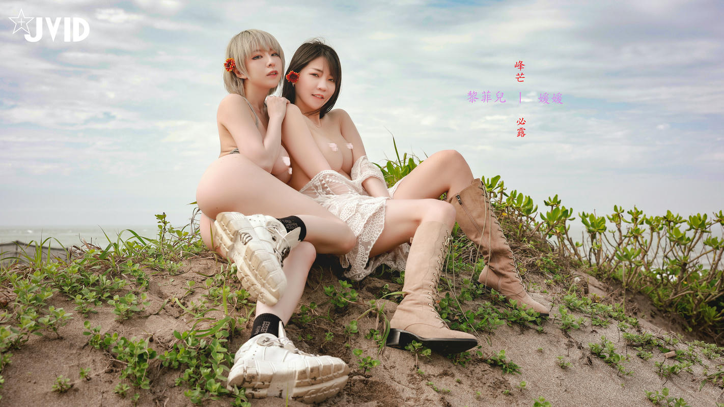 JVID NO.690 黎菲兒+媛媛 - 峰芒必露 [105P1V 782MB]_第2集