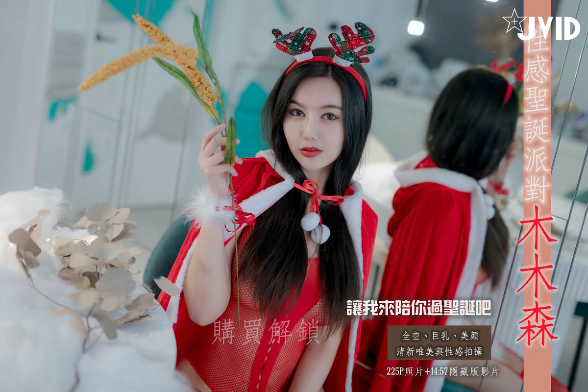 JVID NO.700 木木森-性感圣诞派对 [234P1V1.18G]_第1集