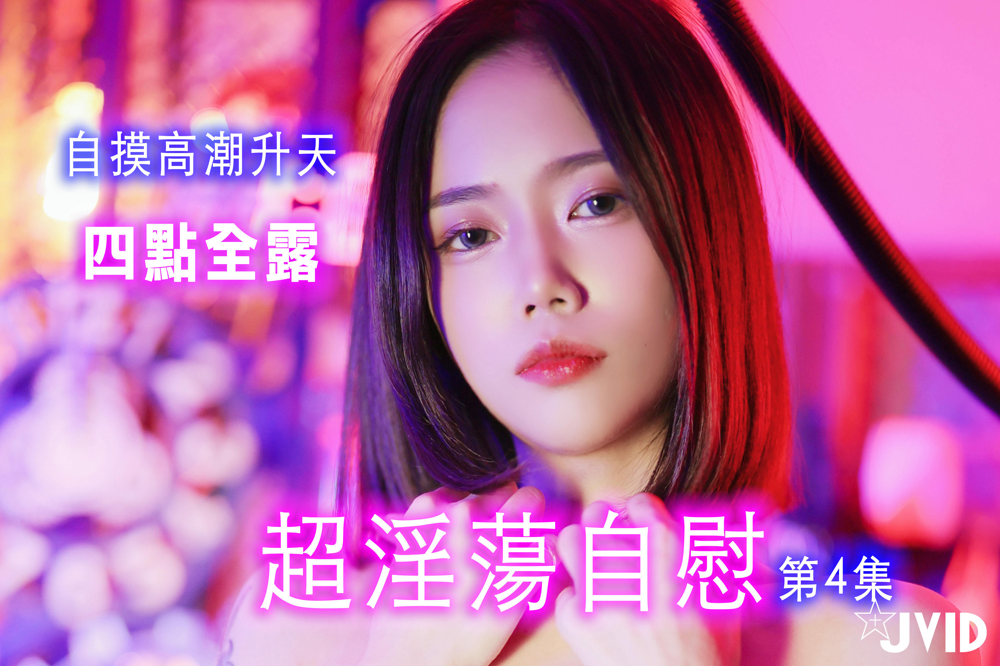 JVID NO.704 柔柔 [187P1V 188MB]_第1集