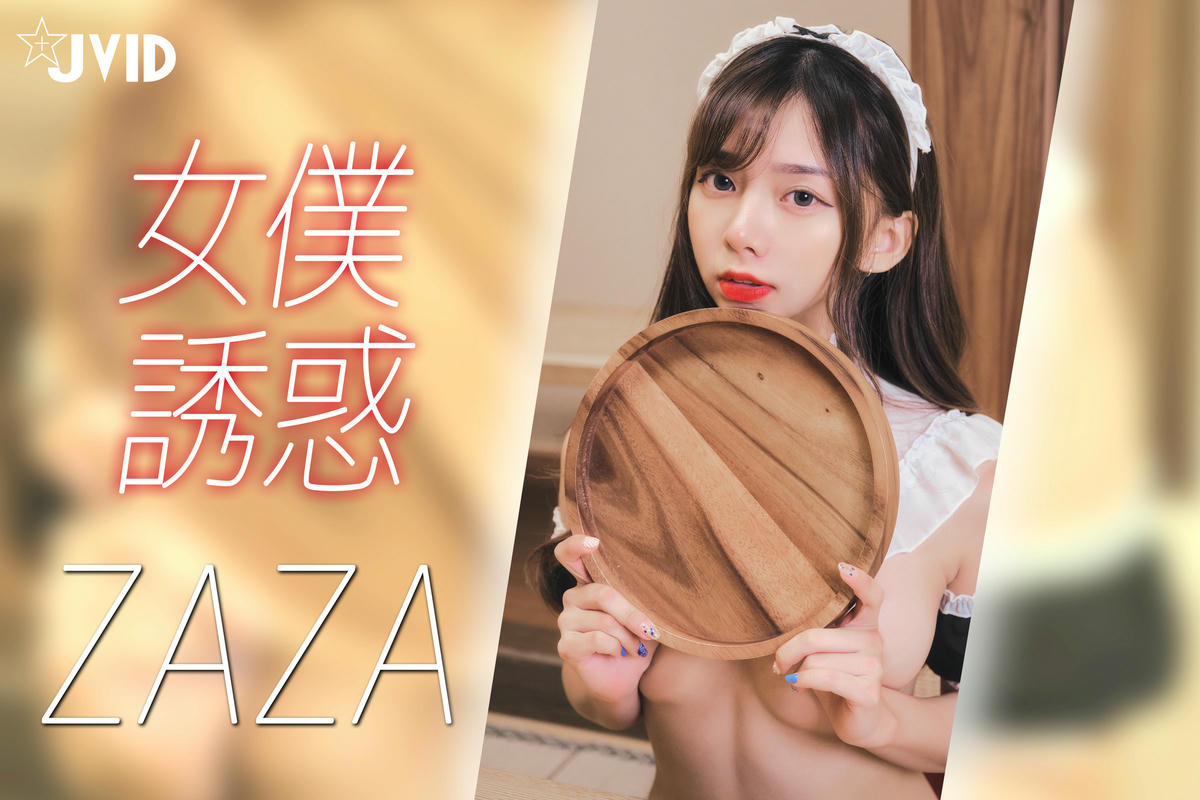 JVID NO.727 ZAZA女仆 [27P 17MB]_第1集