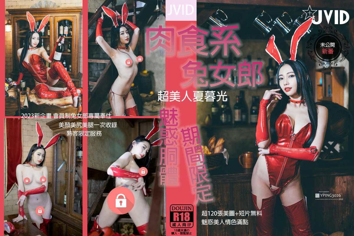 JVID NO.743 夏暮光 兔女郎 [126P1V 311MB]_第4集
