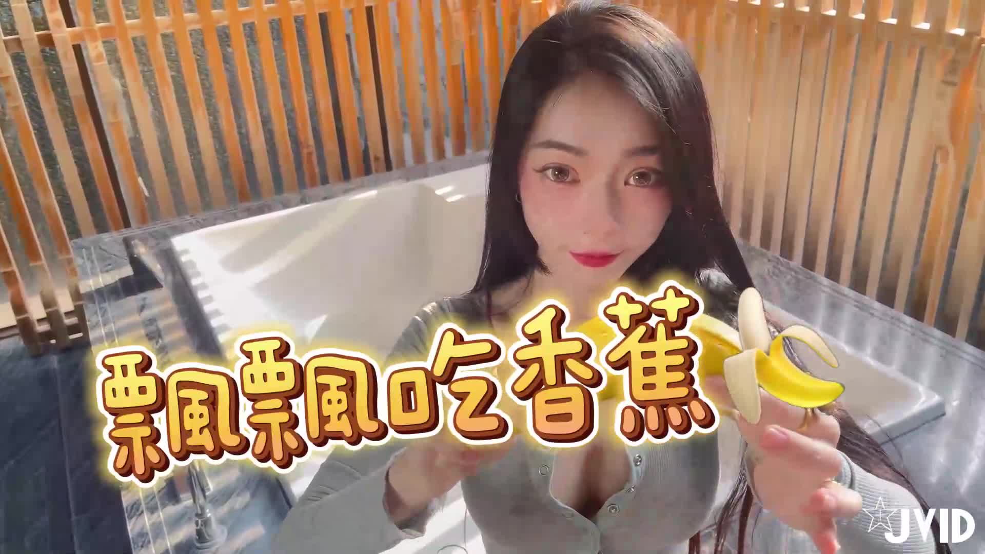 JVID NO.760 飘飘 Banana [154P 140MB]_第3集