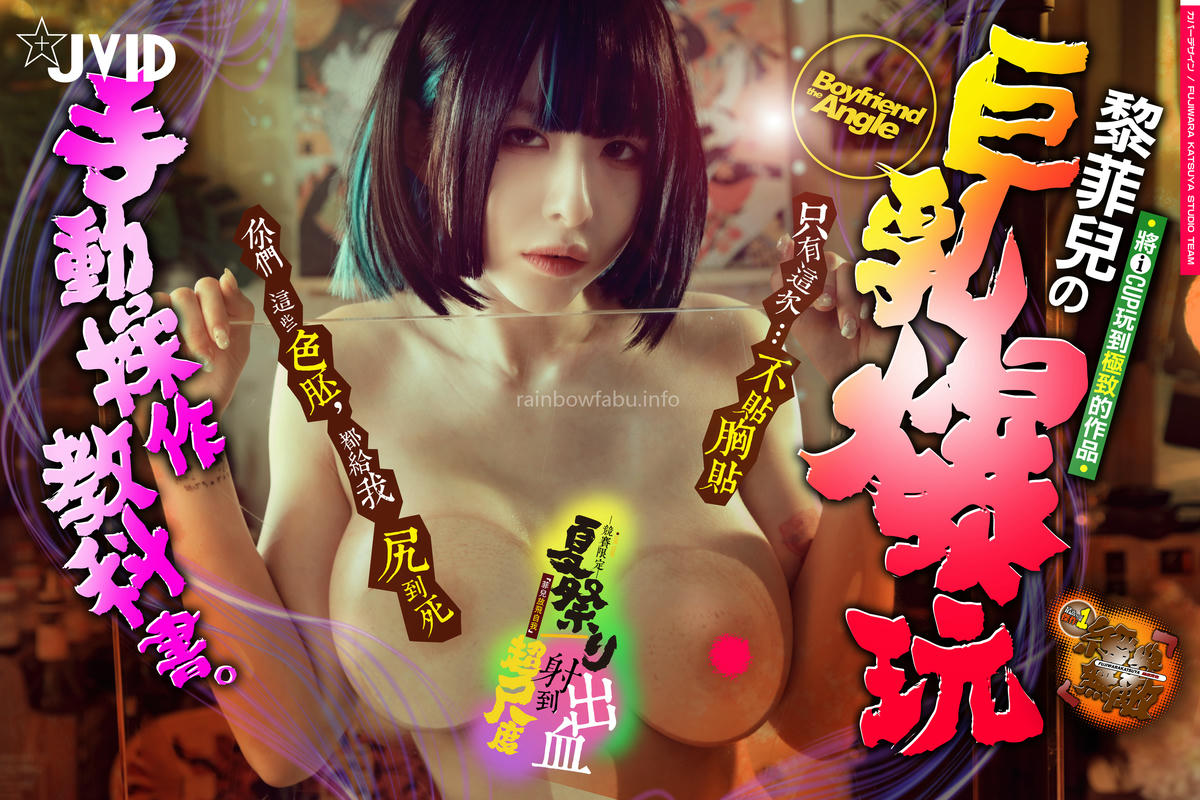 JVID NO.777 黎菲儿 竞赛限定 [151P2V 1.64GB]_第2集