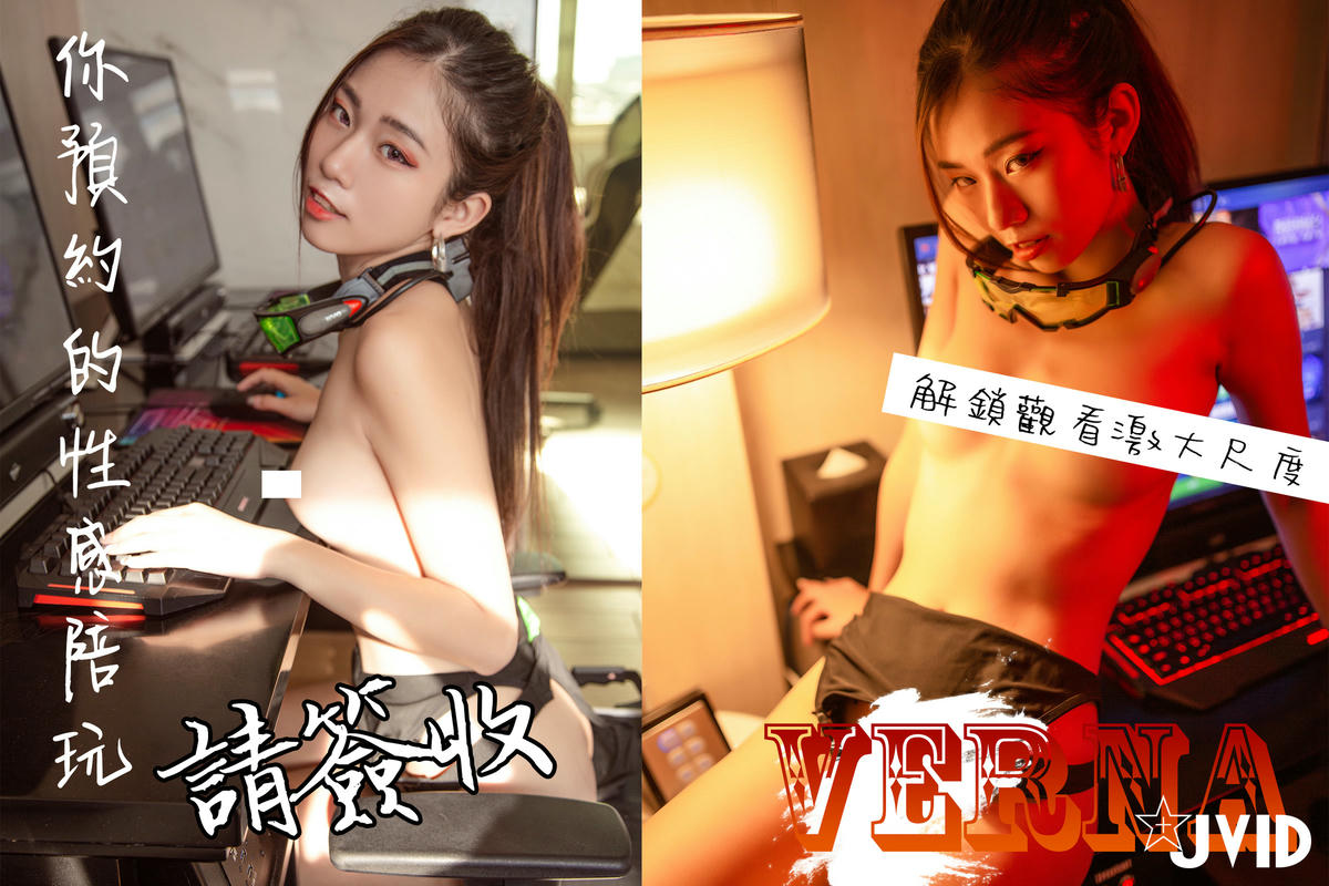 JVID NO.853 Verna 你預約的性感陪玩 [186P／112MB]_第10集