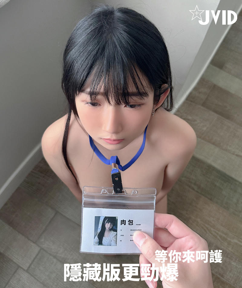 JVID NO.862 肉包Mini 體驗上班實習生 [188P+1V／676MB]_第1集