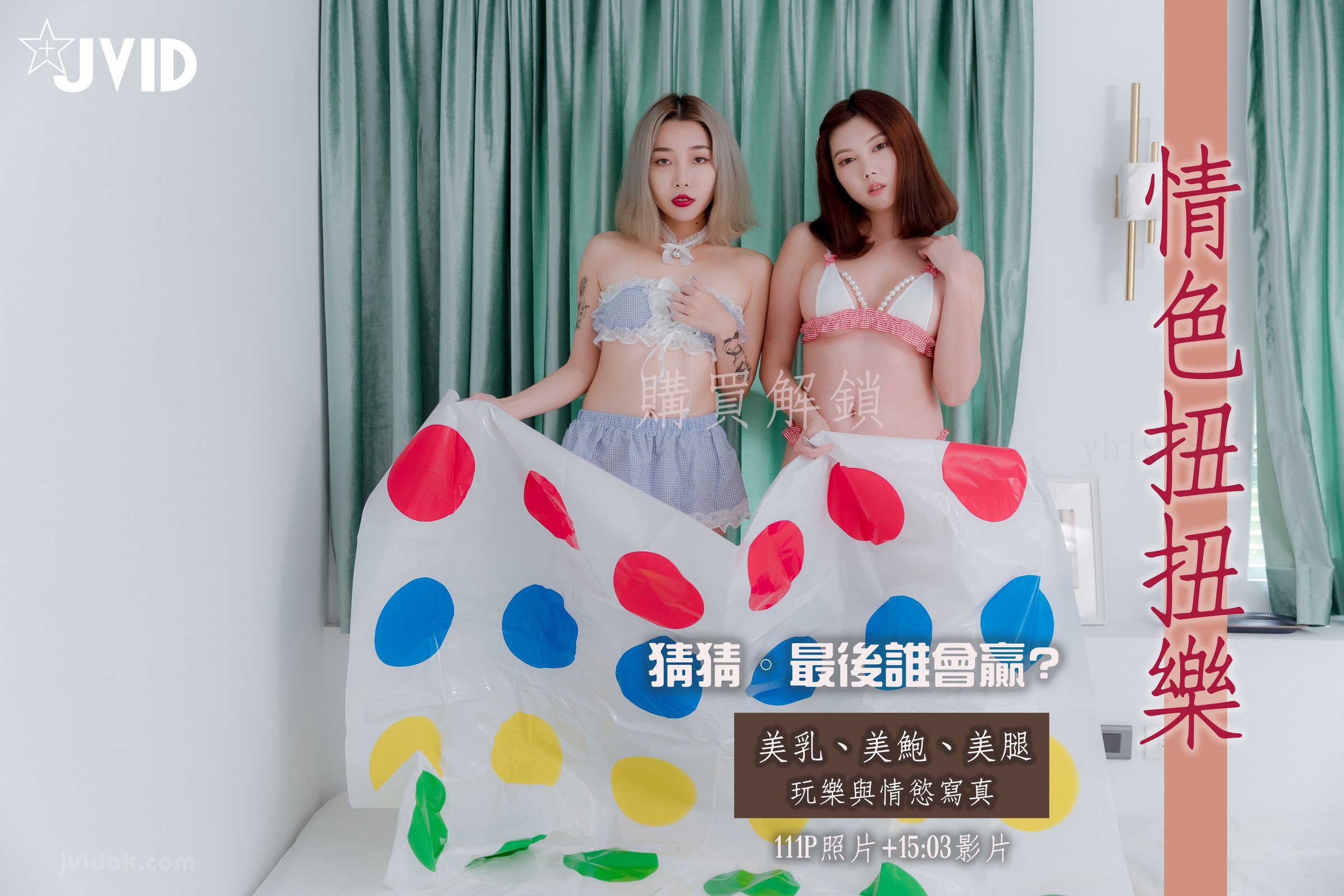 JVID - 摄影大师PureBeauty作品【情色扭扭乐 美乳 美鲍 美腿 玩乐与情欲 猜猜最后谁会赢】117P2V_第1集
