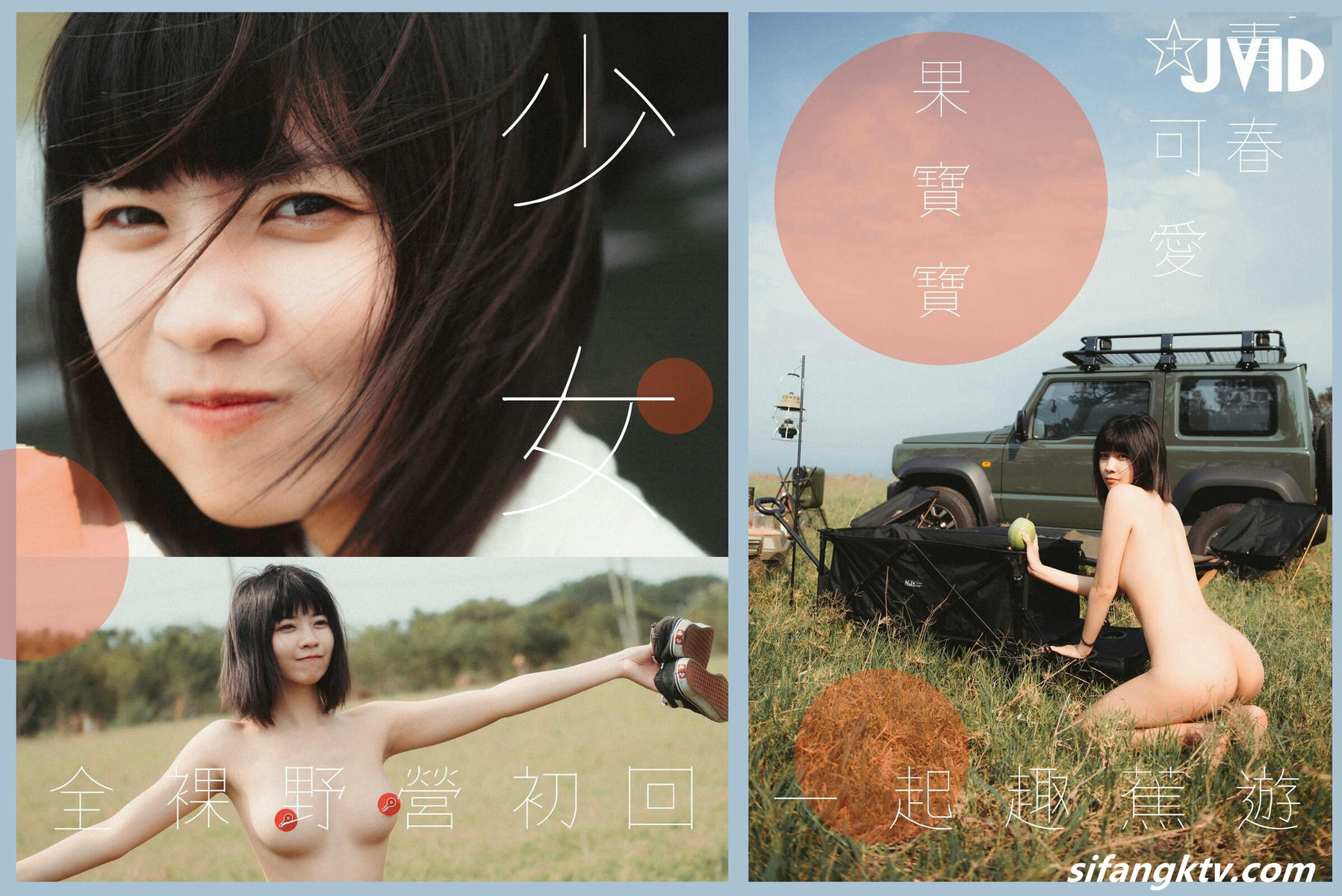 JVID 超精品】青春可爱美少女果宝宝全裸野营一起趣蕉 158P1V_第2集