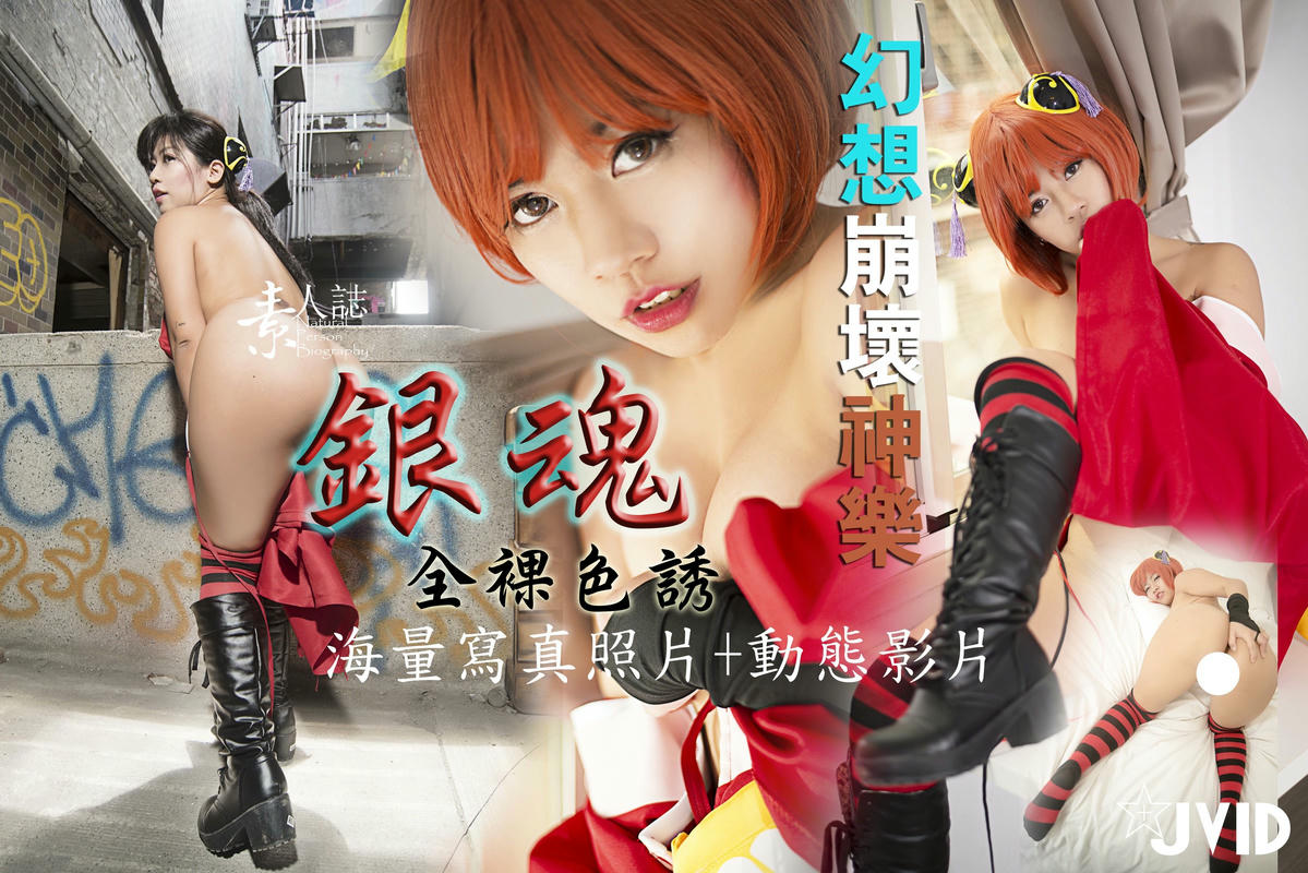 JVID - 稀缺绝版极品女神幻想崩坏『神乐』完美COS银魂全裸色诱魅惑高清私拍 187P1V_第7集