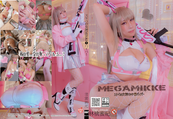 林檎蜜纪Cosplayer-HERESYNO_1.016 スケベの女神ミッケ①バイパー [153P-104MB]_第1集
