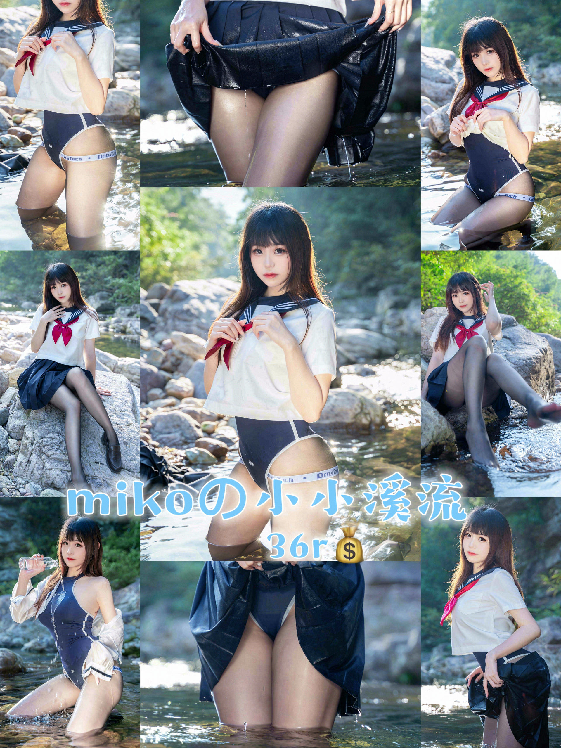 miko酱ww NO.031 mikoの小小溪流 [24P1V-203MB]_第1集