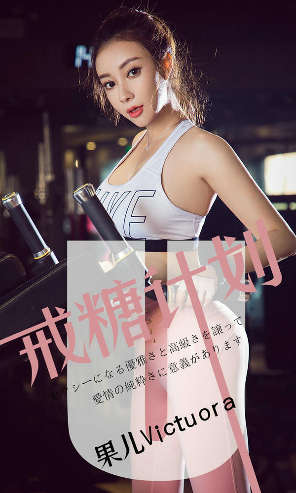 爱尤物 2019 NO.1462 果儿Victoria一戒糖计划[35P／21.8M]_第1集