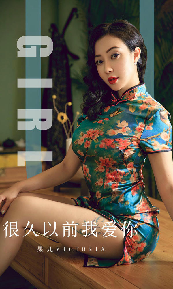爱尤物 2019 NO.1603 果儿Victoria—很久以前我爱你[35P／39M]_第1集