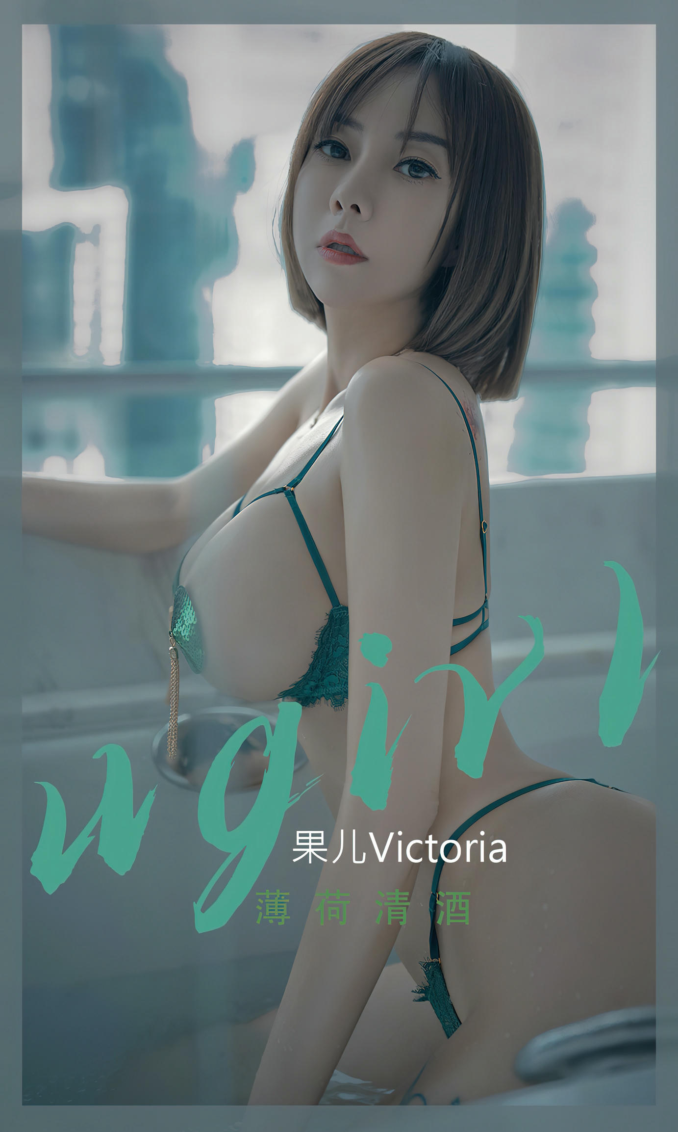 Ugirls爱尤物 2022 NO.2420 果儿Victoria 薄荷清酒[35P／57MB]_第1集