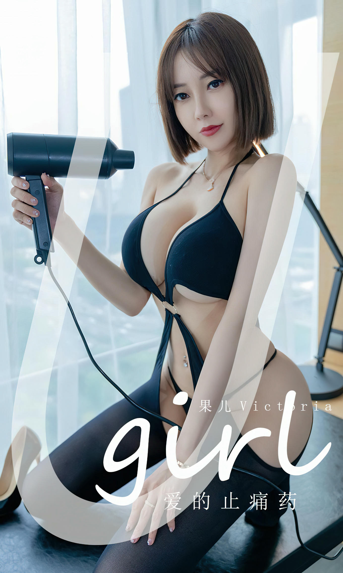 Ugirls爱尤物 2022 NO.2427 果儿Victoria 爱的止痛药[35P／75.7MB]_第1集