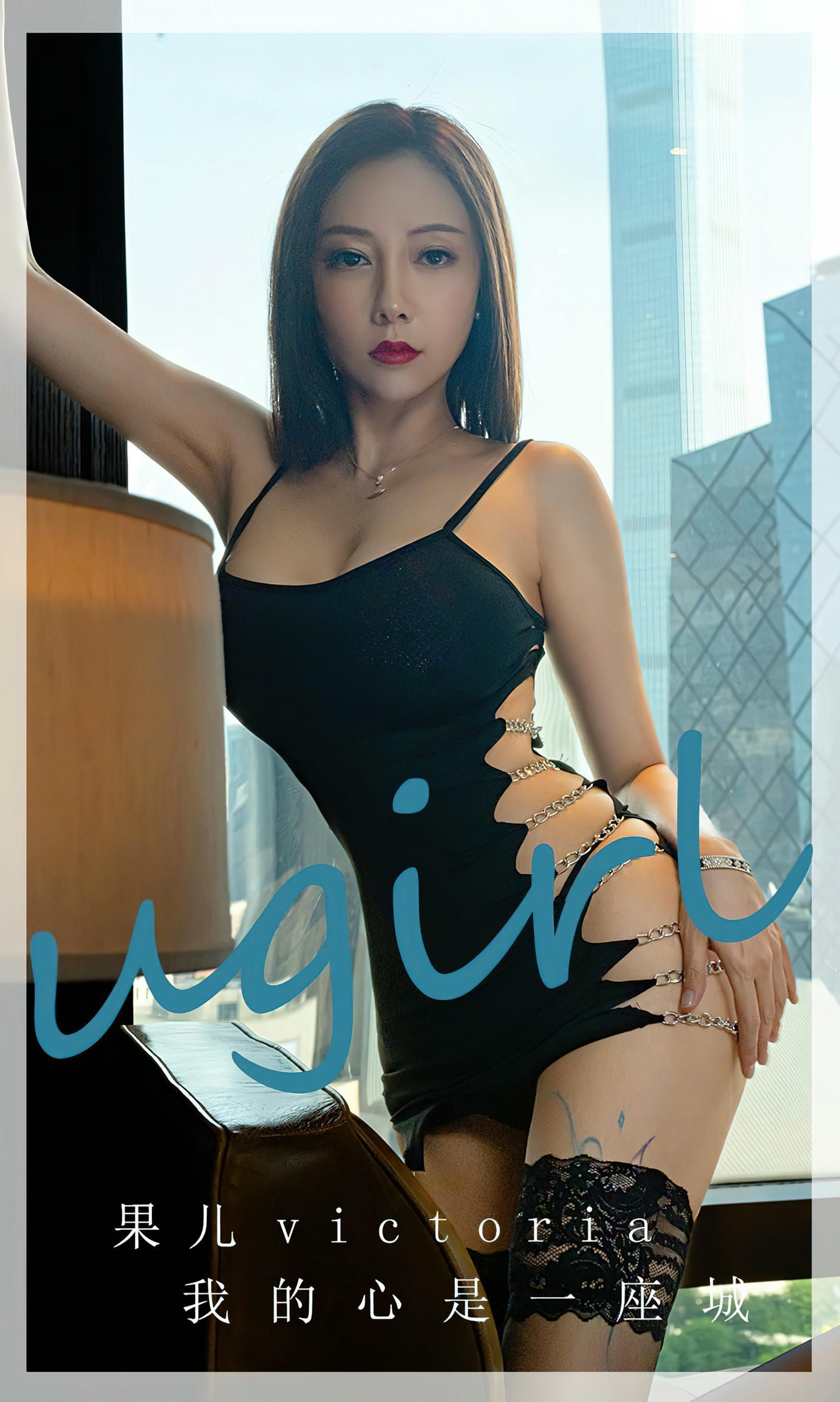 Ugirls爱尤物 2023 NO.2612 2023.05.24 果儿 我的心是一座城[35P-86.7M]_第1集