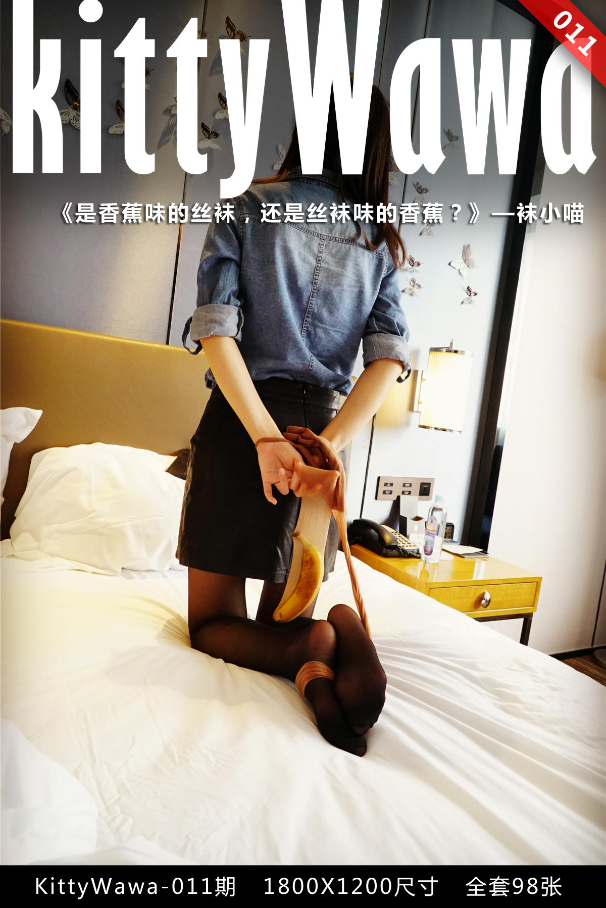 袜小喵 KT011 香蕉味的丝袜 [99P+23M]_第1集