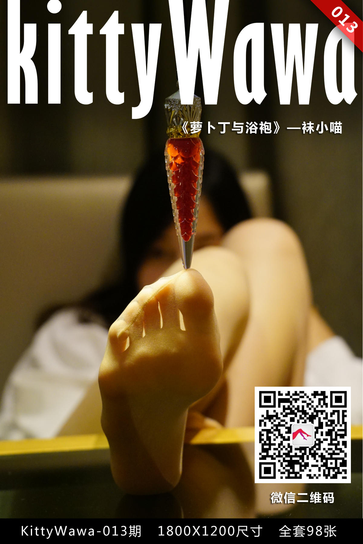 袜小喵 KT013 萝卜丁与浴袍 [99P+21M]_第1集