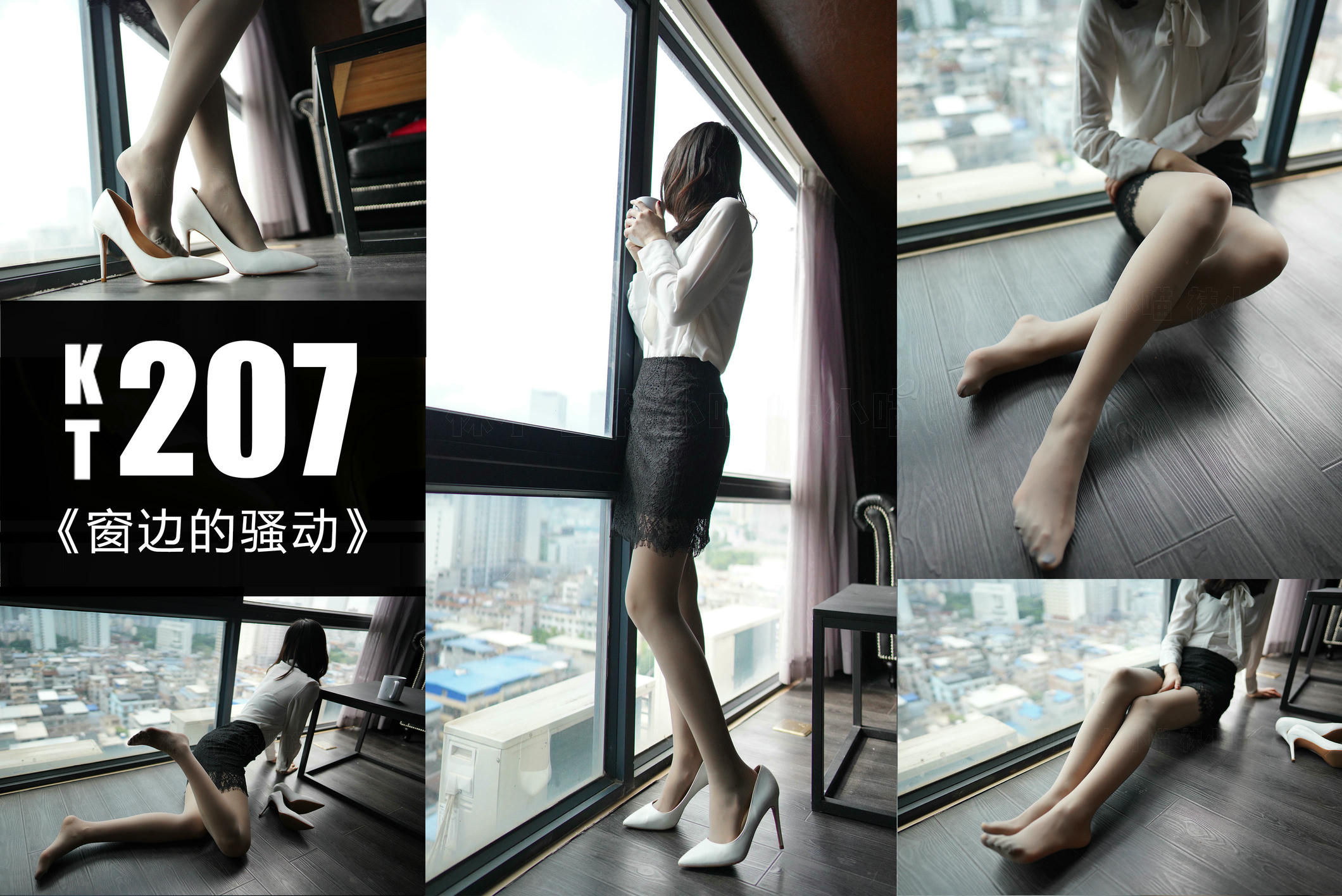 袜小喵 KT207 窗前的骚动 [59P+111M]_第1集
