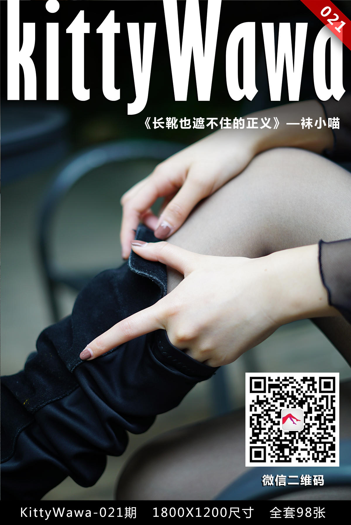 袜小喵 KT021 长靴也遮不住正义 [99P+21M]_第1集
