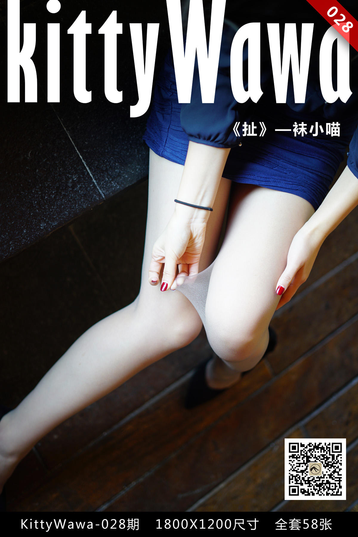 袜小喵 KT028 扯 [58P+15M]_第1集