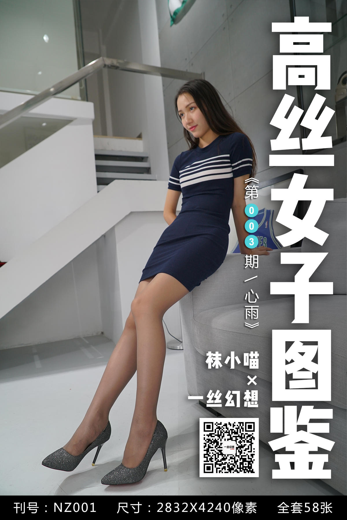 高丝女子图鉴 袜小喵×一丝幻想 NZ003 心雨[59P+40.5MB]_第1集