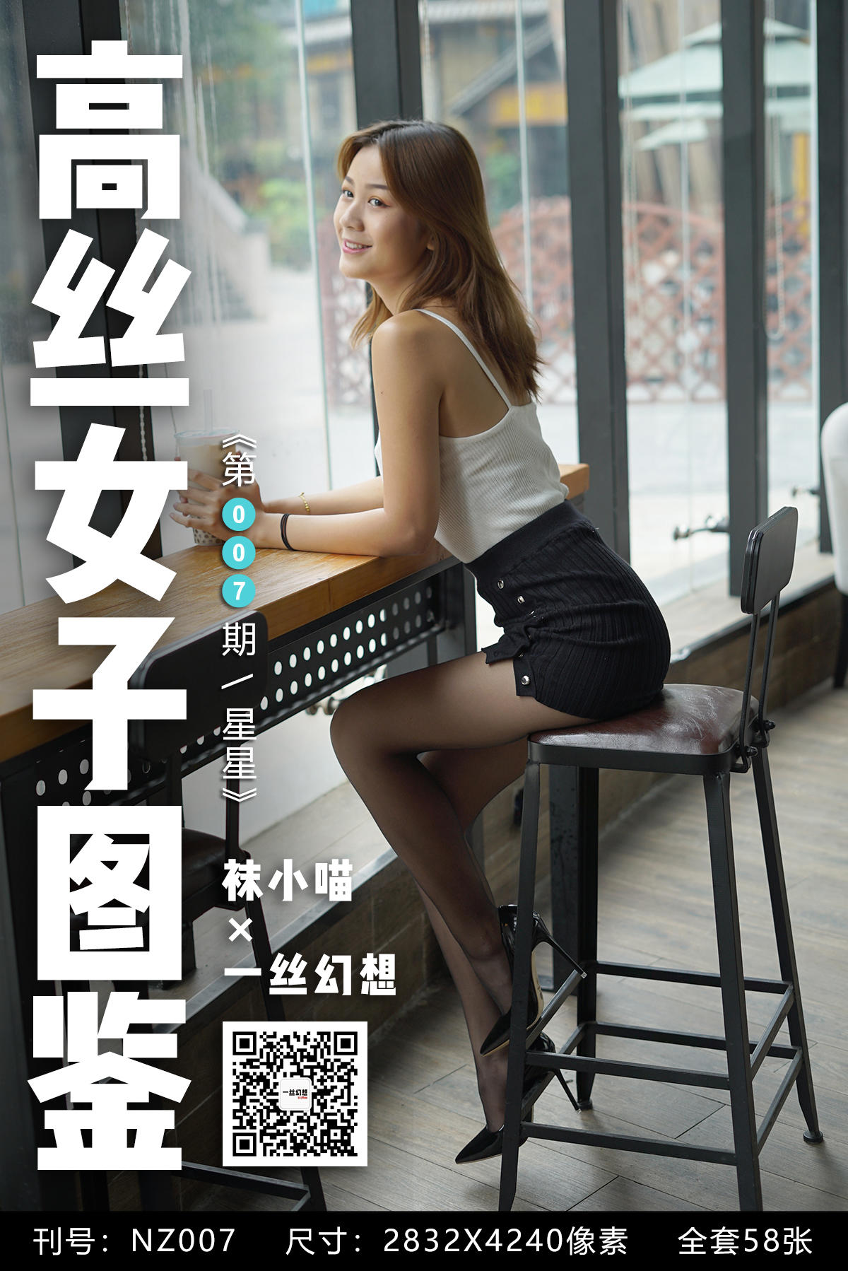 高丝女子图鉴 袜小喵×一丝幻想 NZ007 星星[59P+53.2MB]_第3集