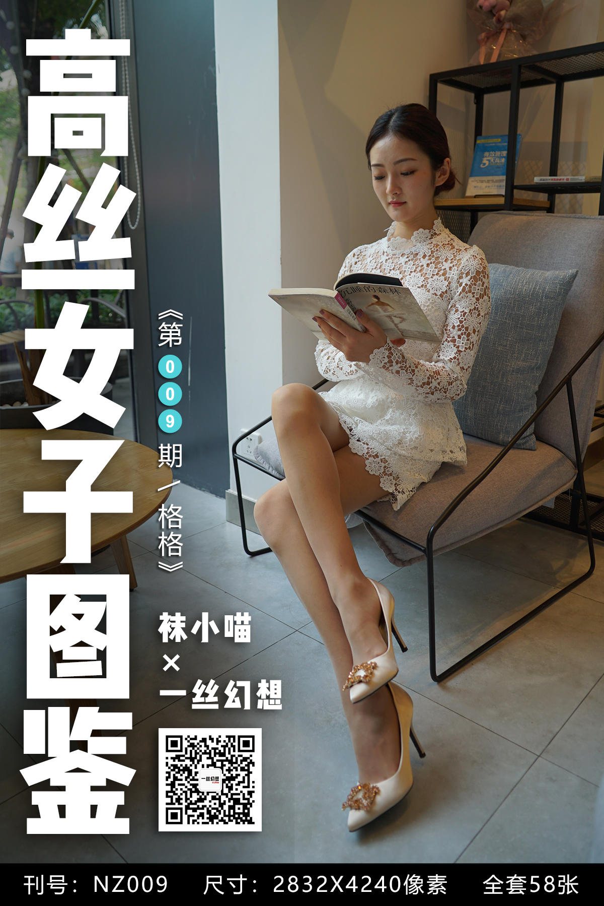 高丝女子图鉴 袜小喵×一丝幻想 NZ009 格格[59P+50.7MB]_第1集