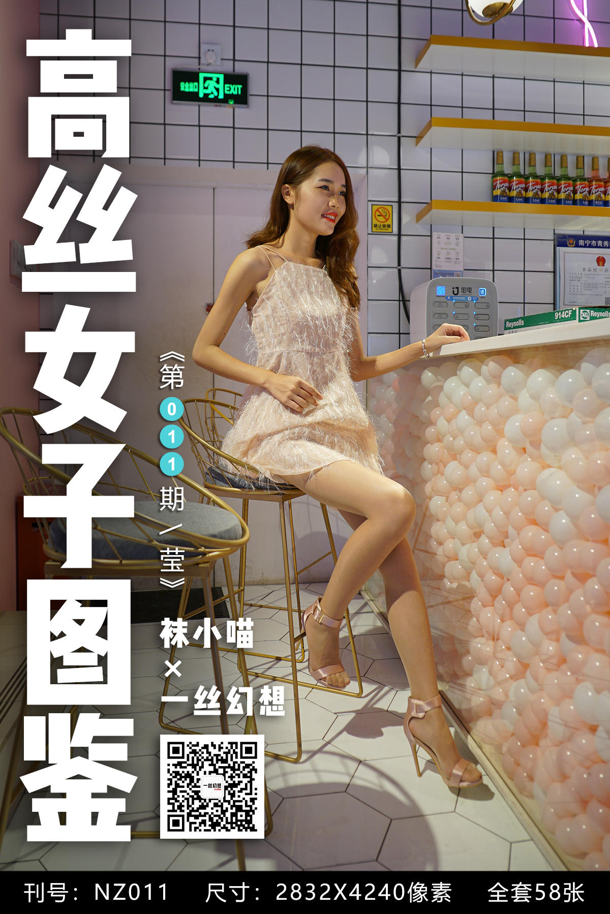 高丝女子图鉴 袜小喵×一丝幻想 NZ011 莹[59P+49.9MB]_第1集