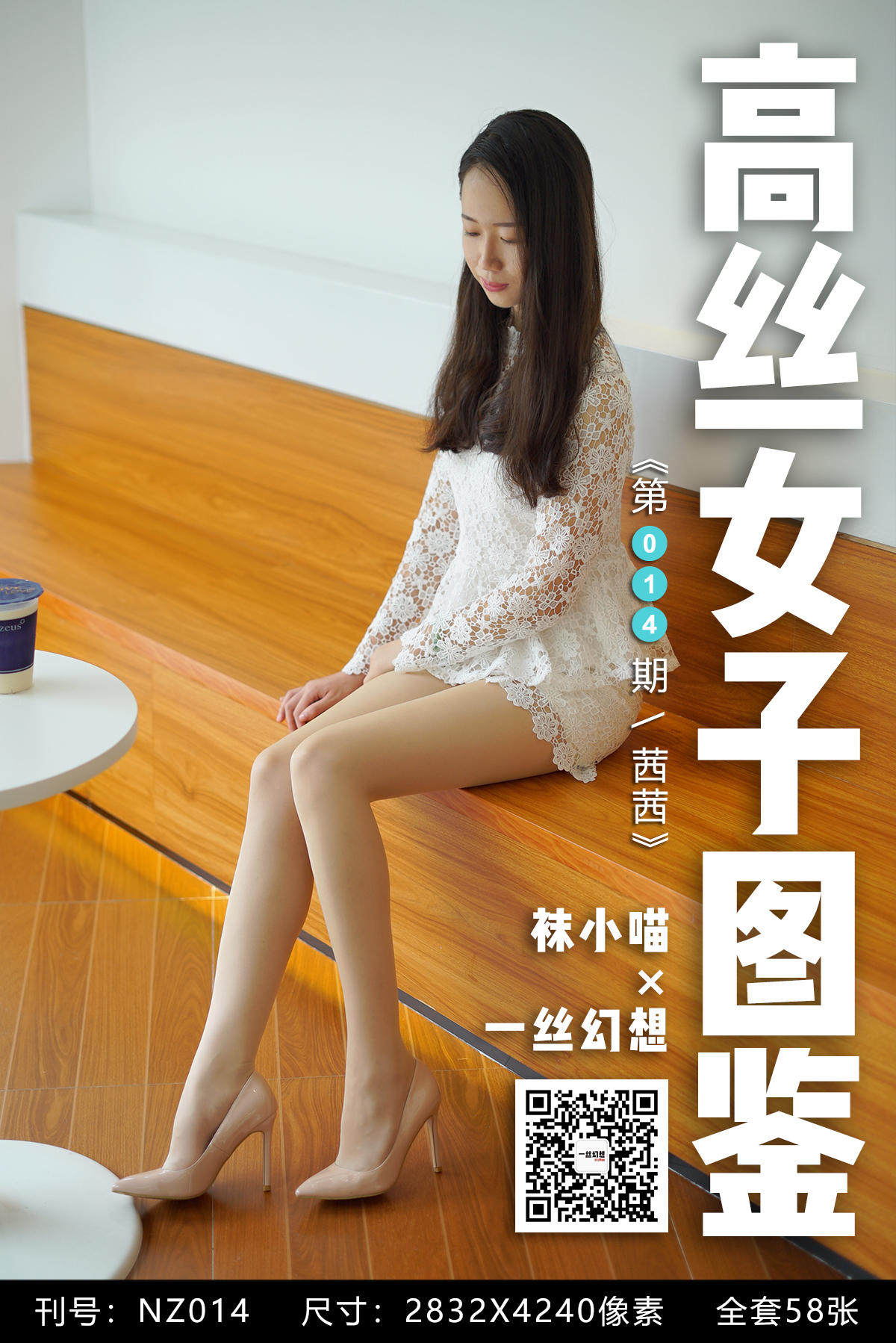 高丝女子图鉴 袜小喵×一丝幻想 NZ014 茜茜[59P+43MB]_第1集