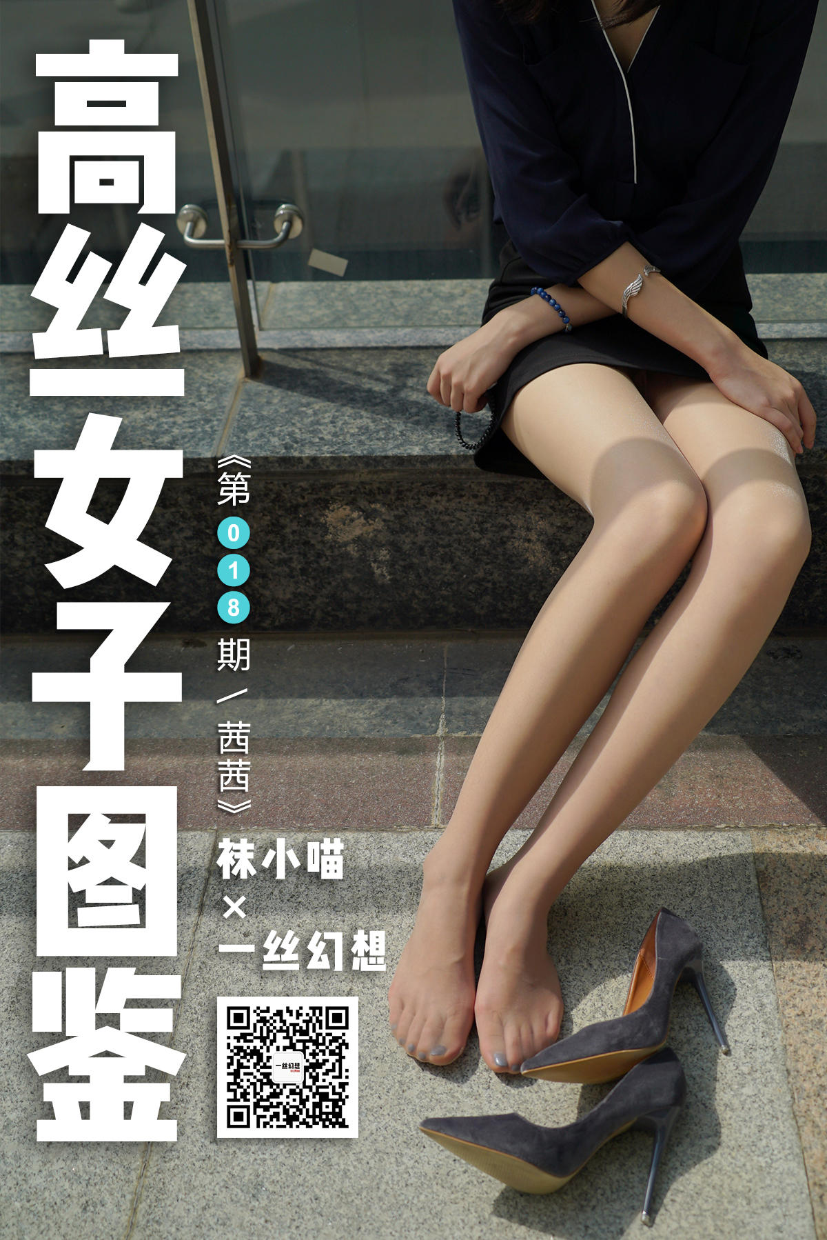 高丝女子图鉴 袜小喵×一丝幻想 NZ018 茜茜[59P+67.9MB]_第1集
