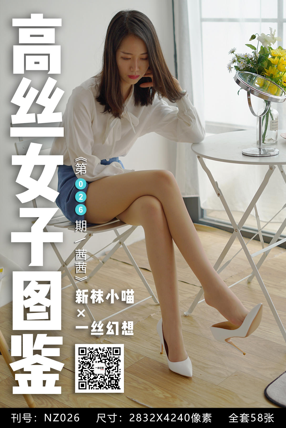 高丝女子图鉴 袜小喵×一丝幻想 NZ026 茜茜 [59P+46MB]_第1集