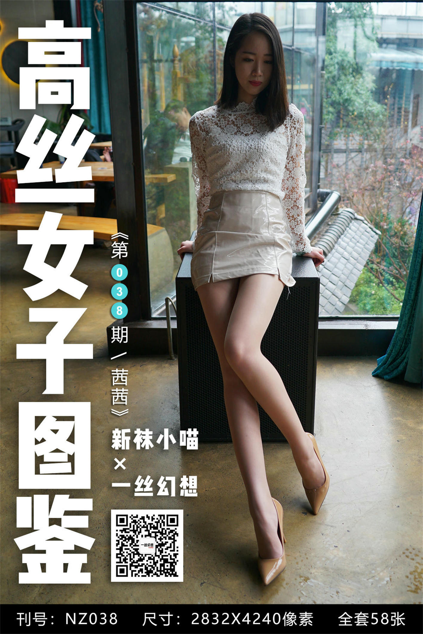 高丝女子图鉴 袜小喵×一丝幻想 NZ038 茜茜[59P+59.5MB]_第1集
