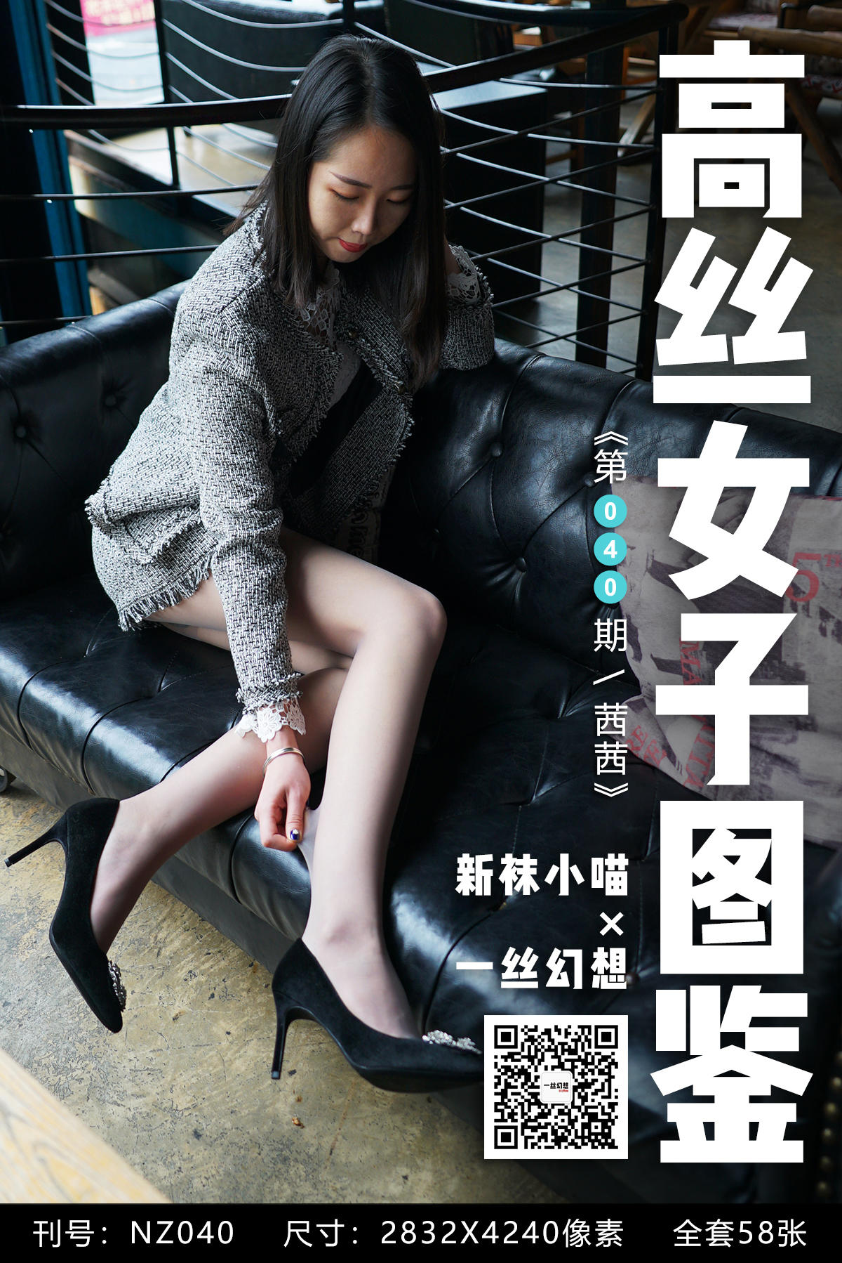 高丝女子图鉴 袜小喵×一丝幻想 NZ040 茜茜 [59P+67MB]_第1集