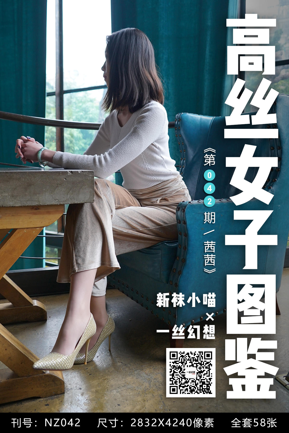 高丝女子图鉴 袜小喵×一丝幻想 NZ042 茜茜 [59P+110MB]_第3集