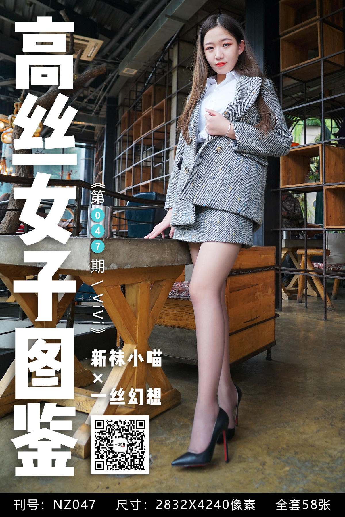 高丝女子图鉴 袜小喵×一丝幻想 NZ047 ViV [59P+64MB]_第1集